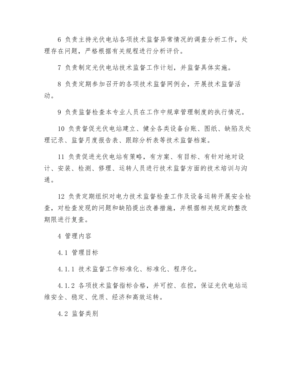 光伏电站技术监督管理制度_第2页