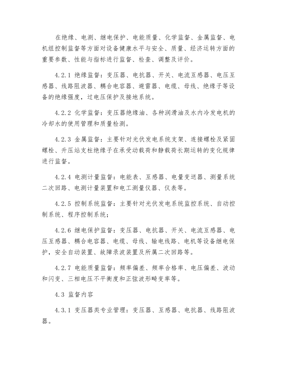 光伏电站技术监督管理制度_第3页