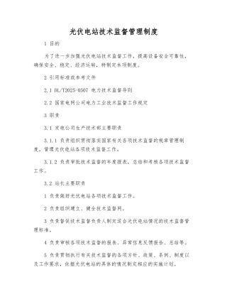 光伏电站技术监督管理制度