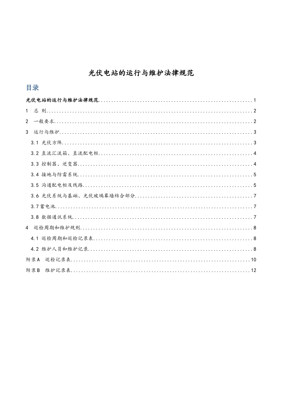 光伏电站的运行与维护规范_第1页