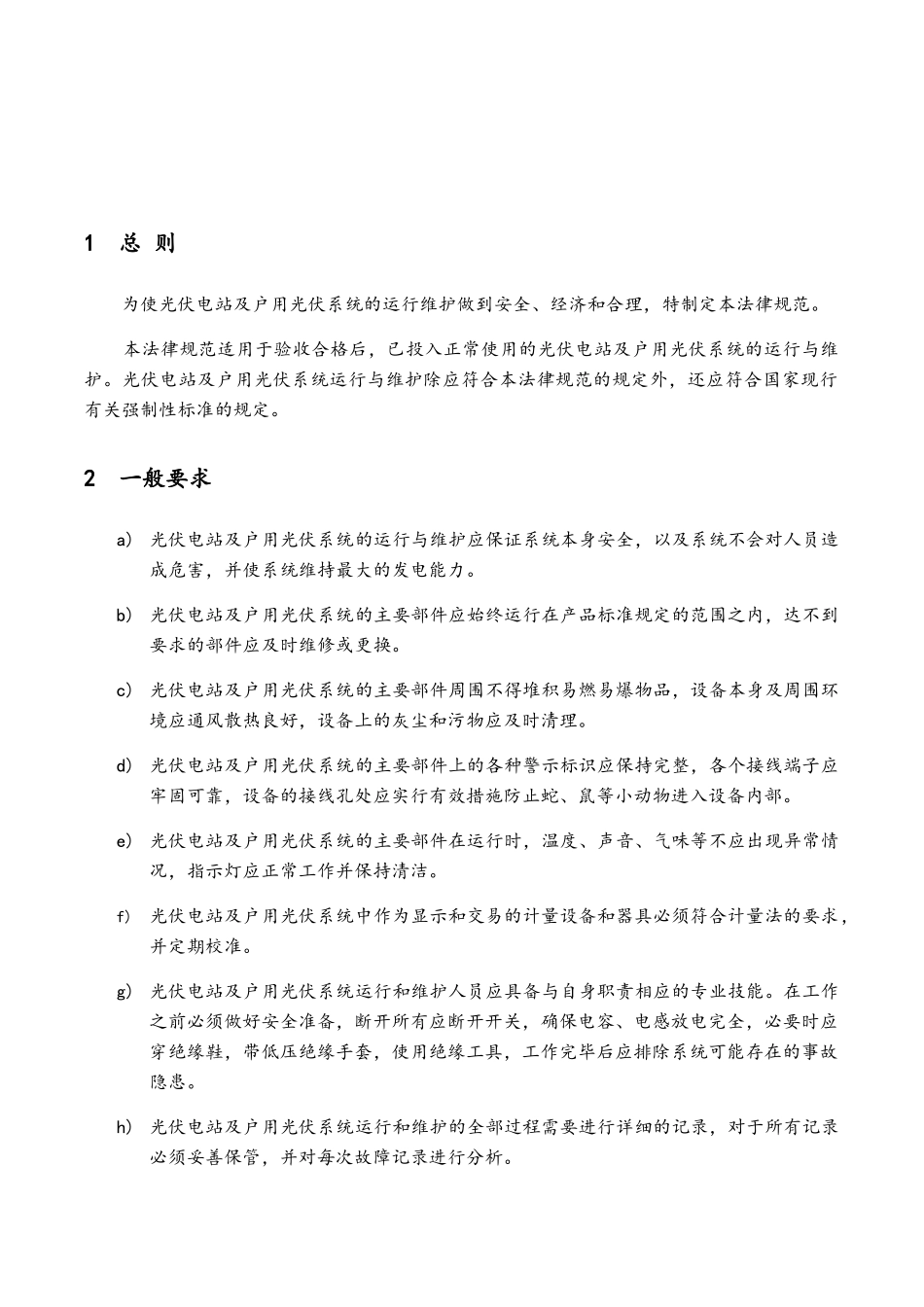 光伏电站的运行与维护规范_第2页