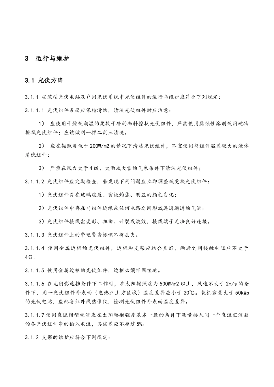 光伏电站的运行与维护规范_第3页