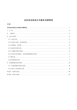 光伏电站的运行与维护规范