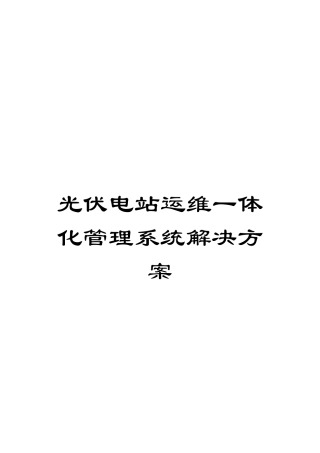 光伏电站运维一体化管理系统解决方案