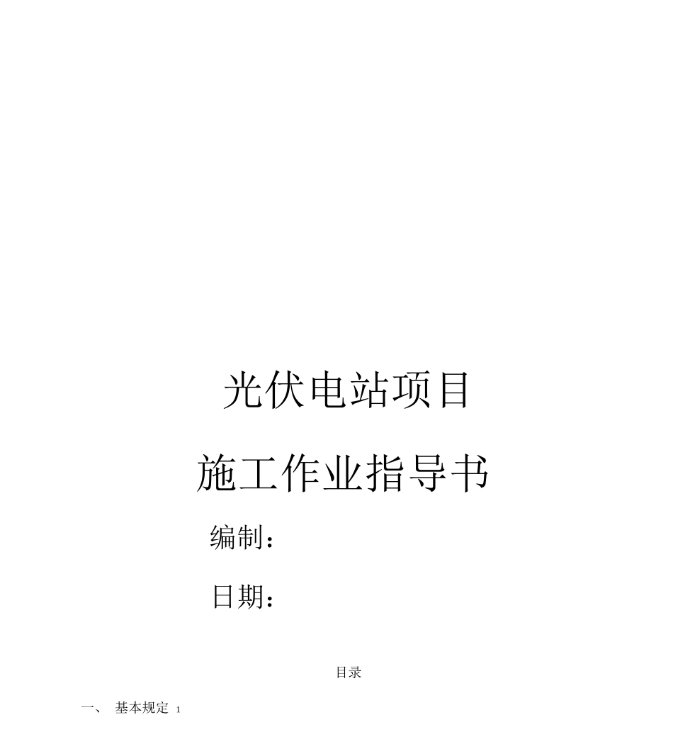 光伏电站施工作业指导书_第1页