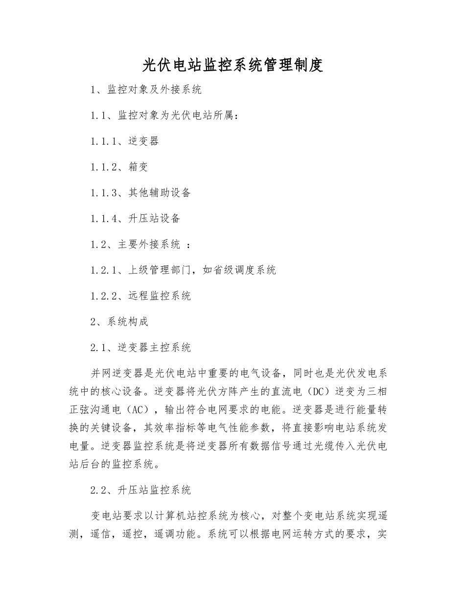 光伏电站监控系统管理制度_第1页