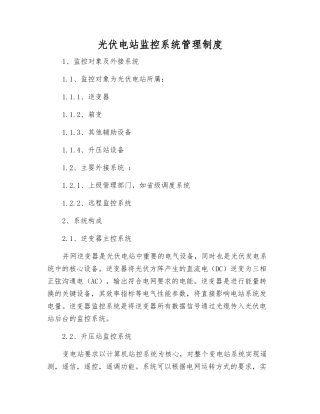光伏电站监控系统管理制度