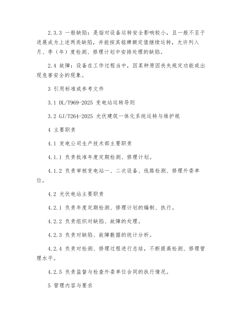 光伏电站设备检修管理制度_第2页
