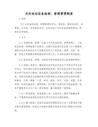 光伏电站设备检修管理制度