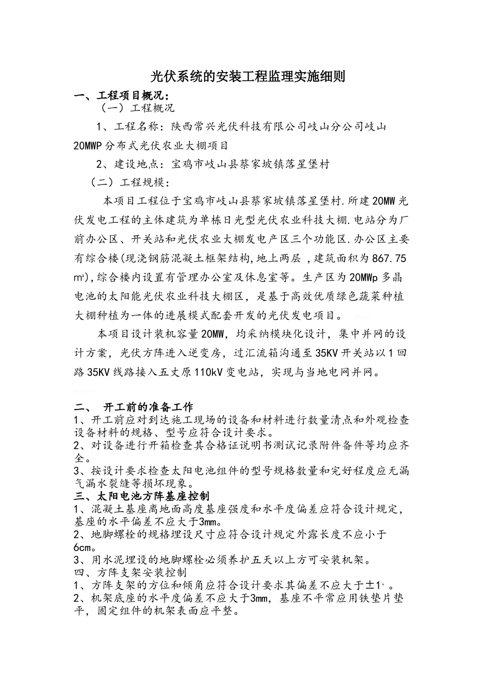 光伏系统的安装工程监理实施细则_第1页