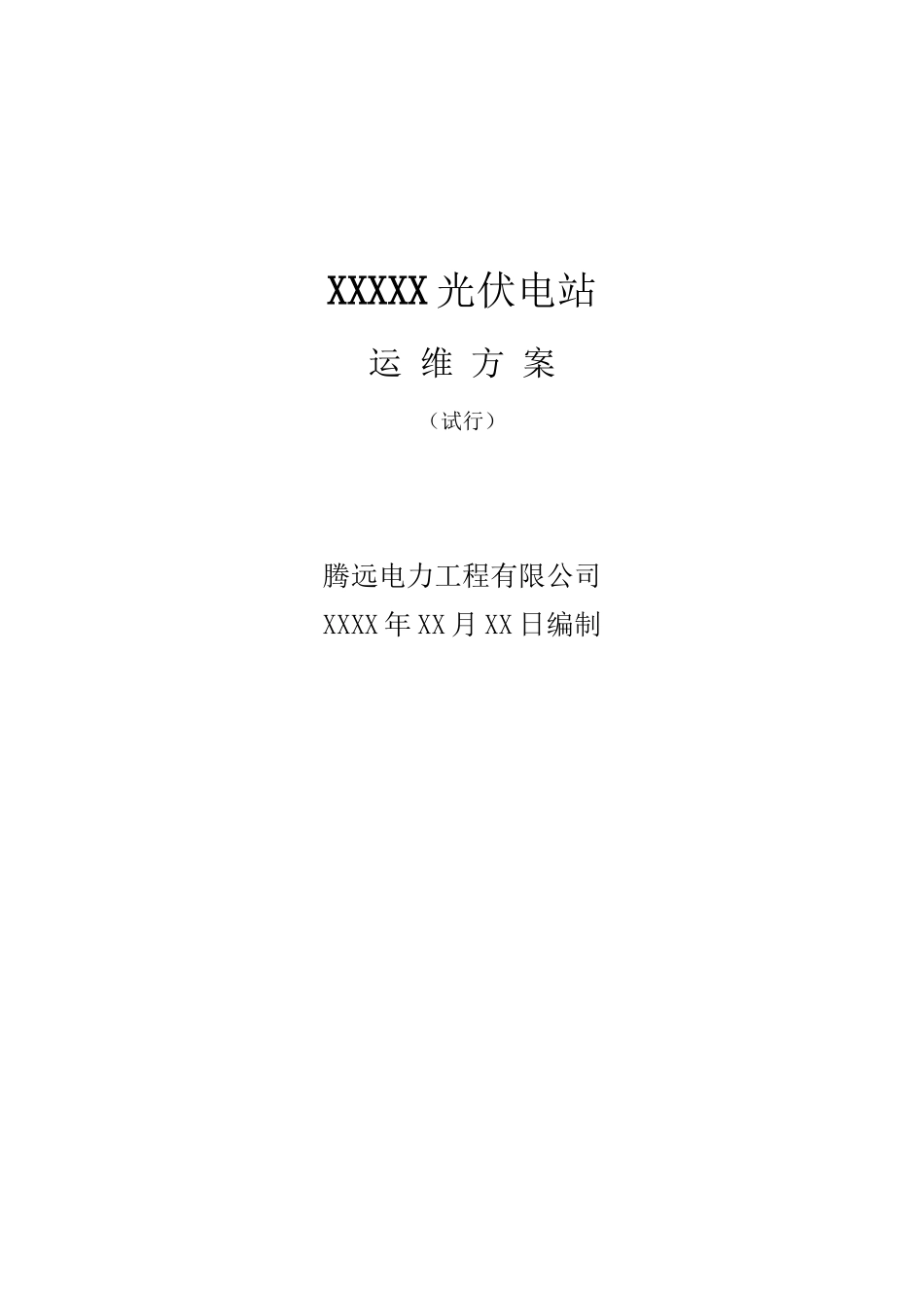 光伏电站运维方案_第2页