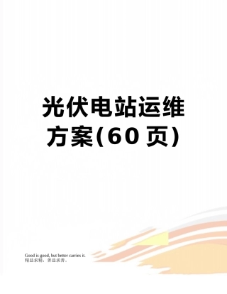 光伏电站运维方案