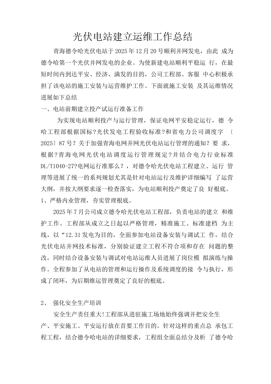 光伏电站运维工作总结_第1页