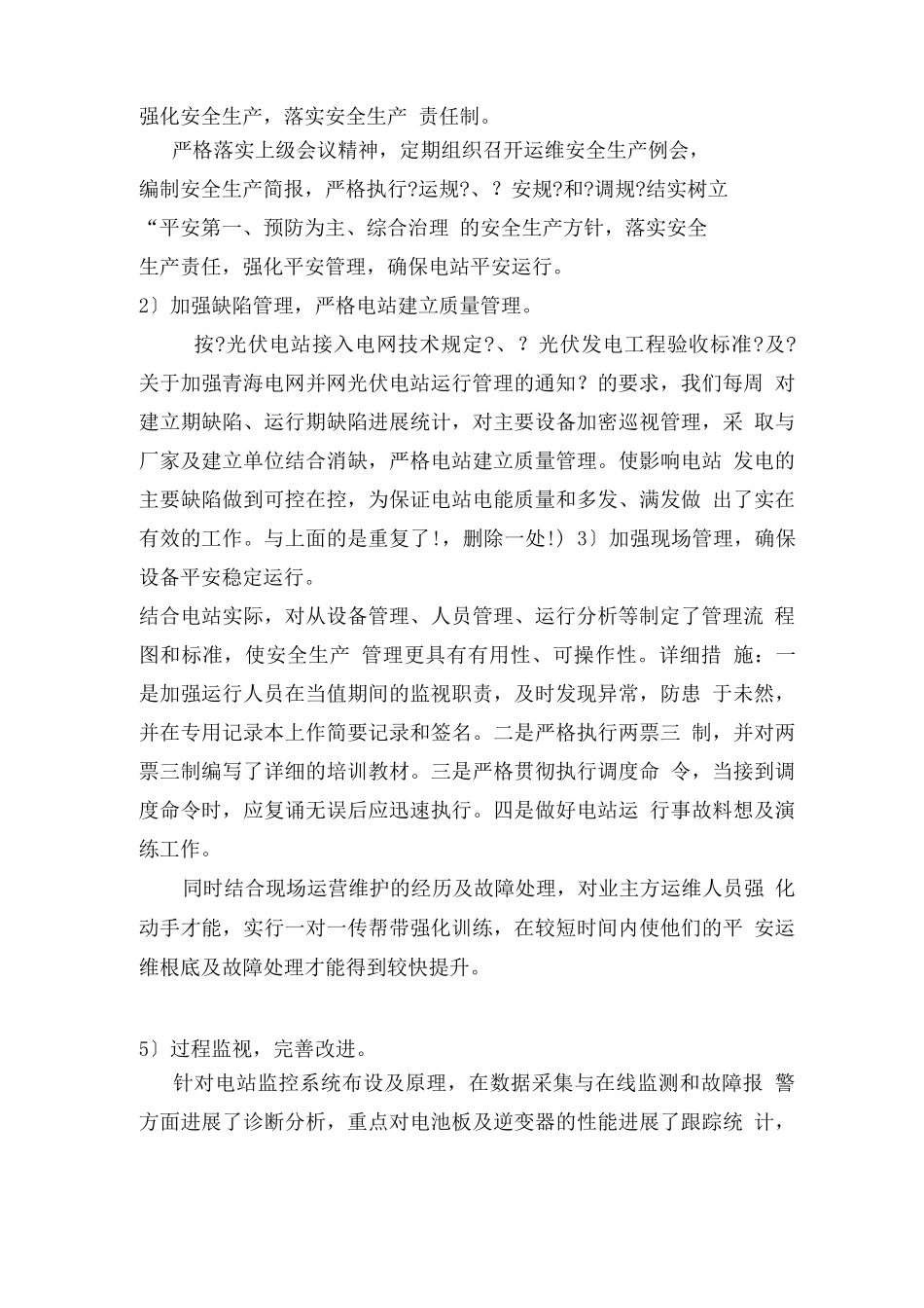 光伏电站运维工作总结_第3页