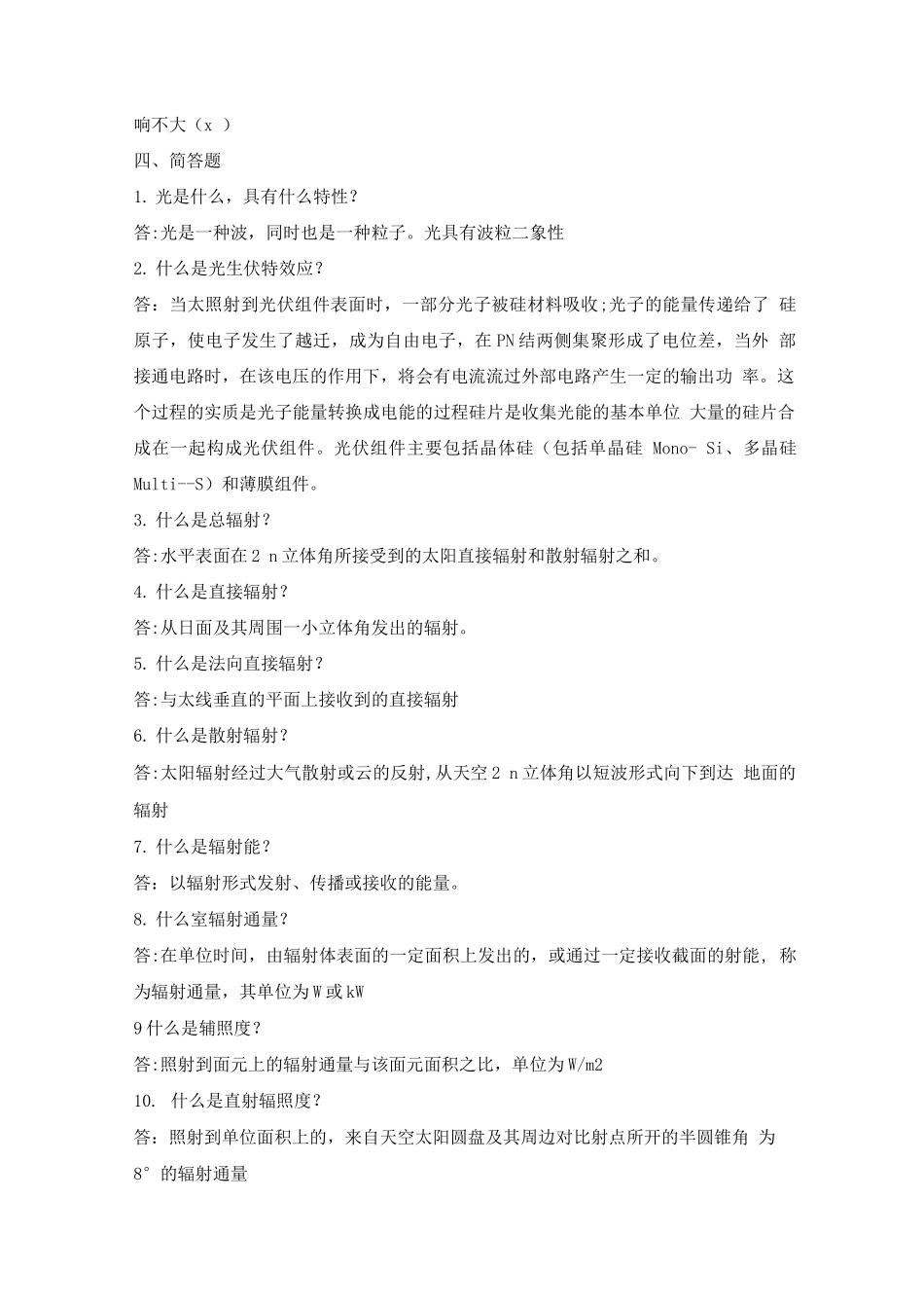 光伏电站运行专业知识题库完整_第2页