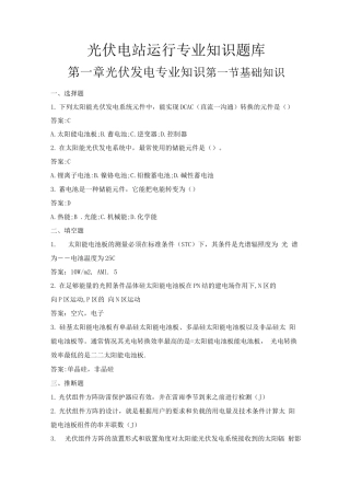 光伏电站运行专业知识题库完整