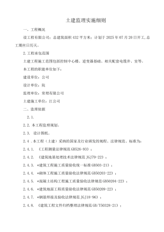 光伏项目土建监理细则