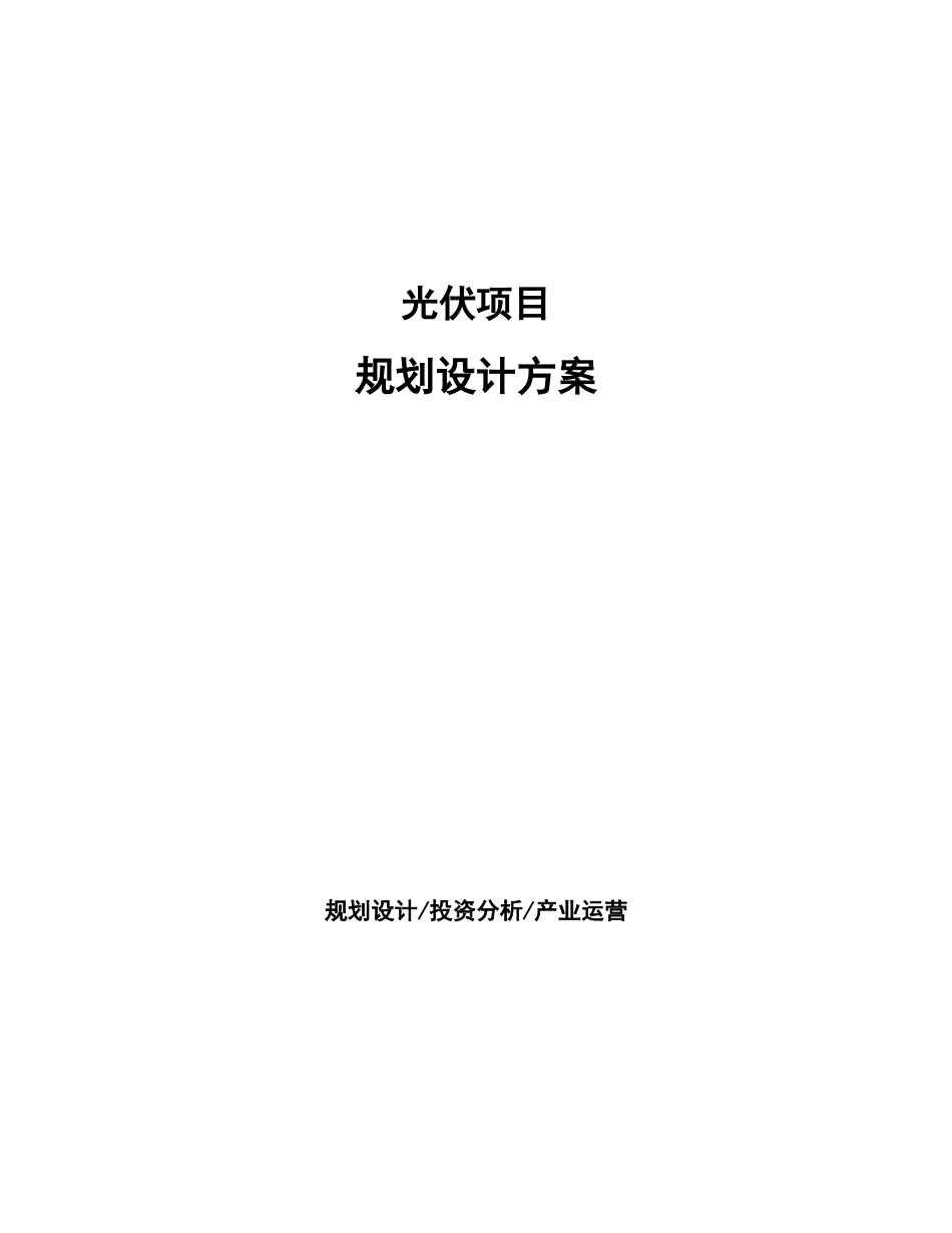 光伏项目规划设计方案_第1页