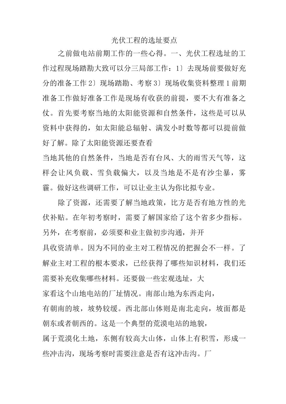 光伏项目的选址要点_第1页