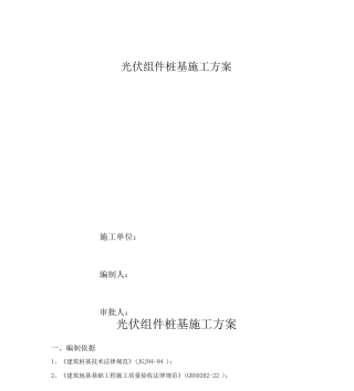 光伏组件桩基施工方案