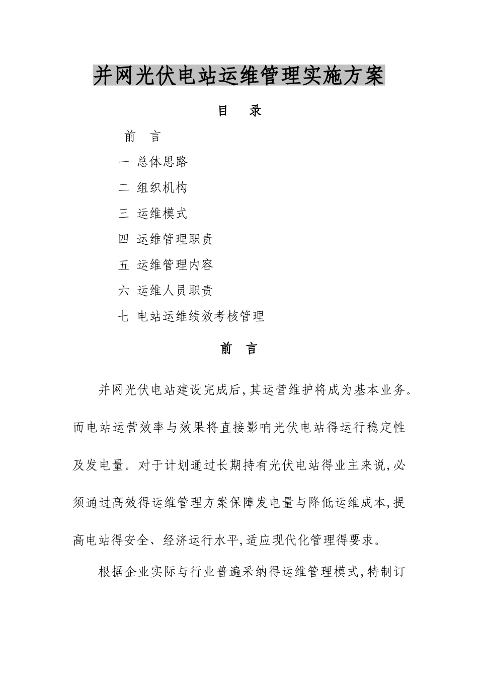 光伏项目运维管理实施方案_第1页