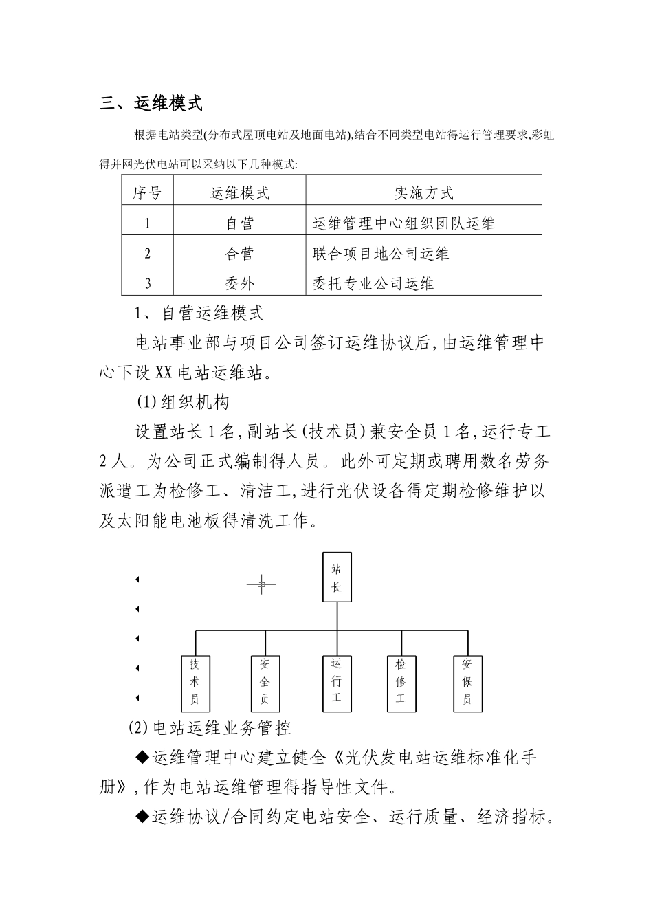 光伏项目运维管理实施方案_第3页