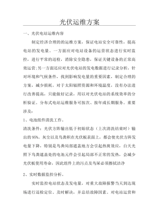 光伏运维方案
