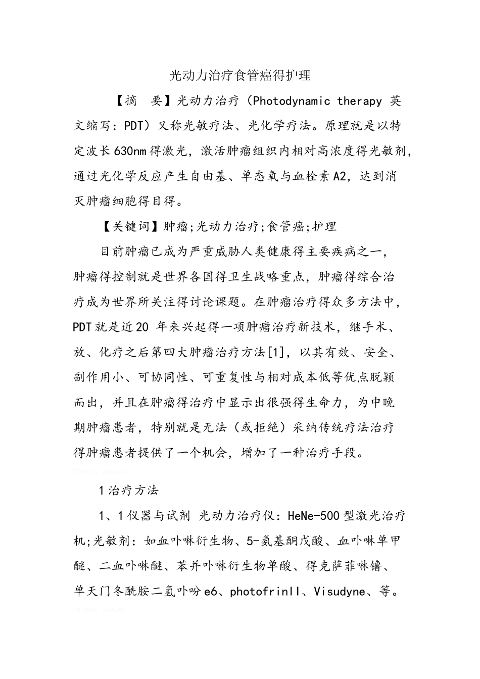 光动力治疗食管癌的护理_第1页