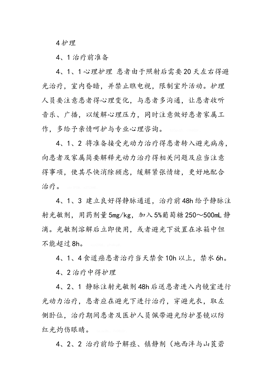 光动力治疗食管癌的护理_第3页