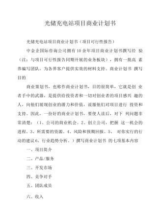光储充电站项目商业计划书