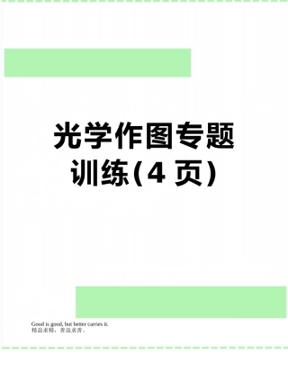 光学作图专题训练