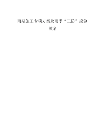 光伏项目雨季专项施工方案及应急预案