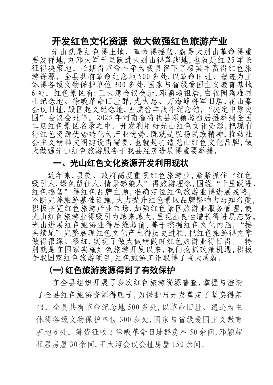 光山县红色旅游发展调研报告_第1页