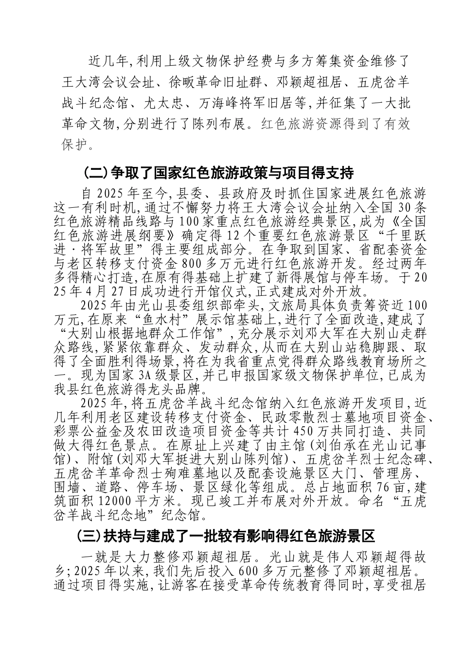 光山县红色旅游发展调研报告_第2页