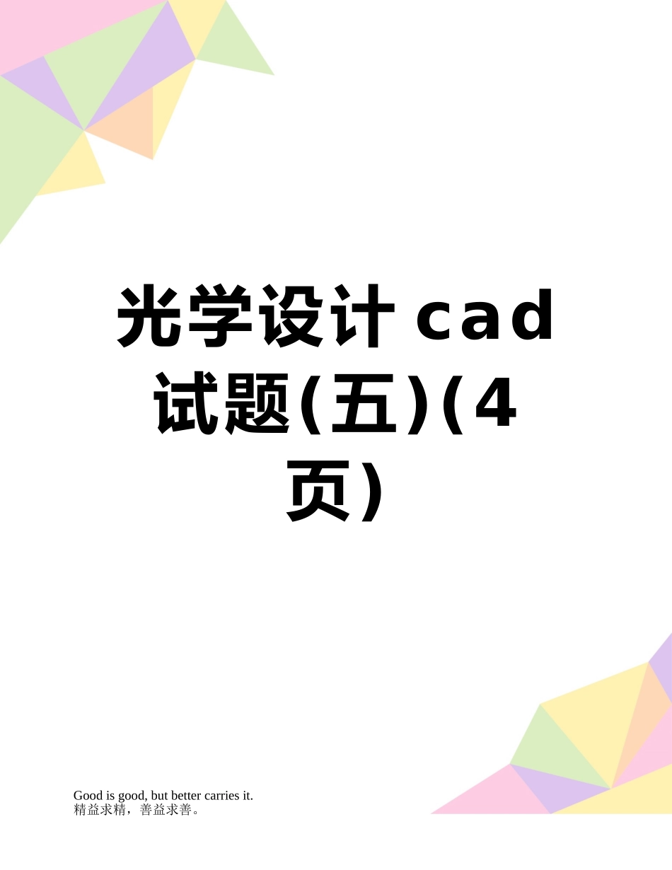 光学设计cad试题_第1页