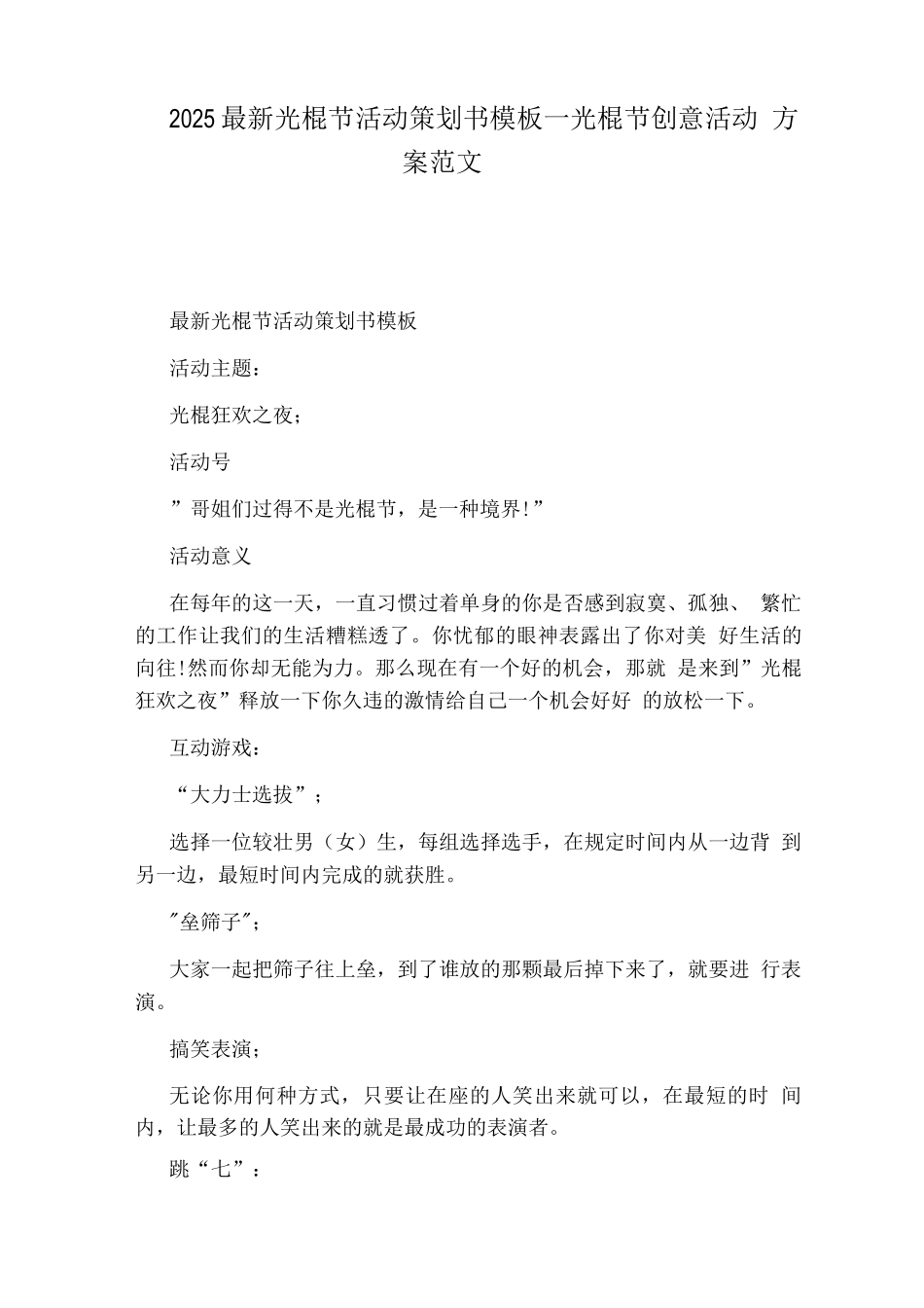 光棍节创意活动方案范文_第1页
