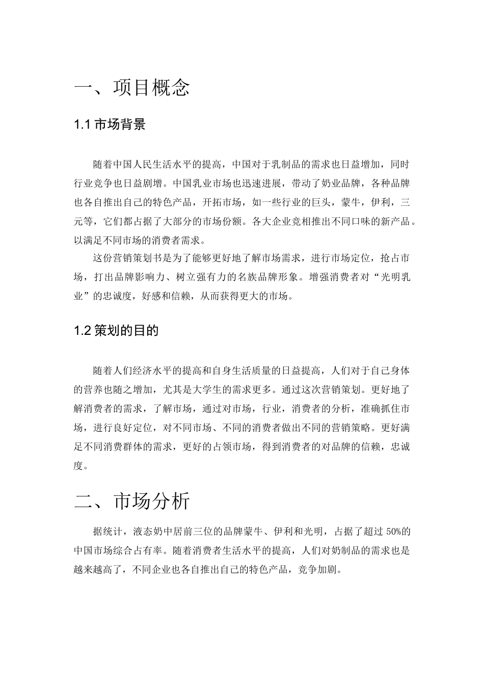 光明乳业营销策划书_第3页