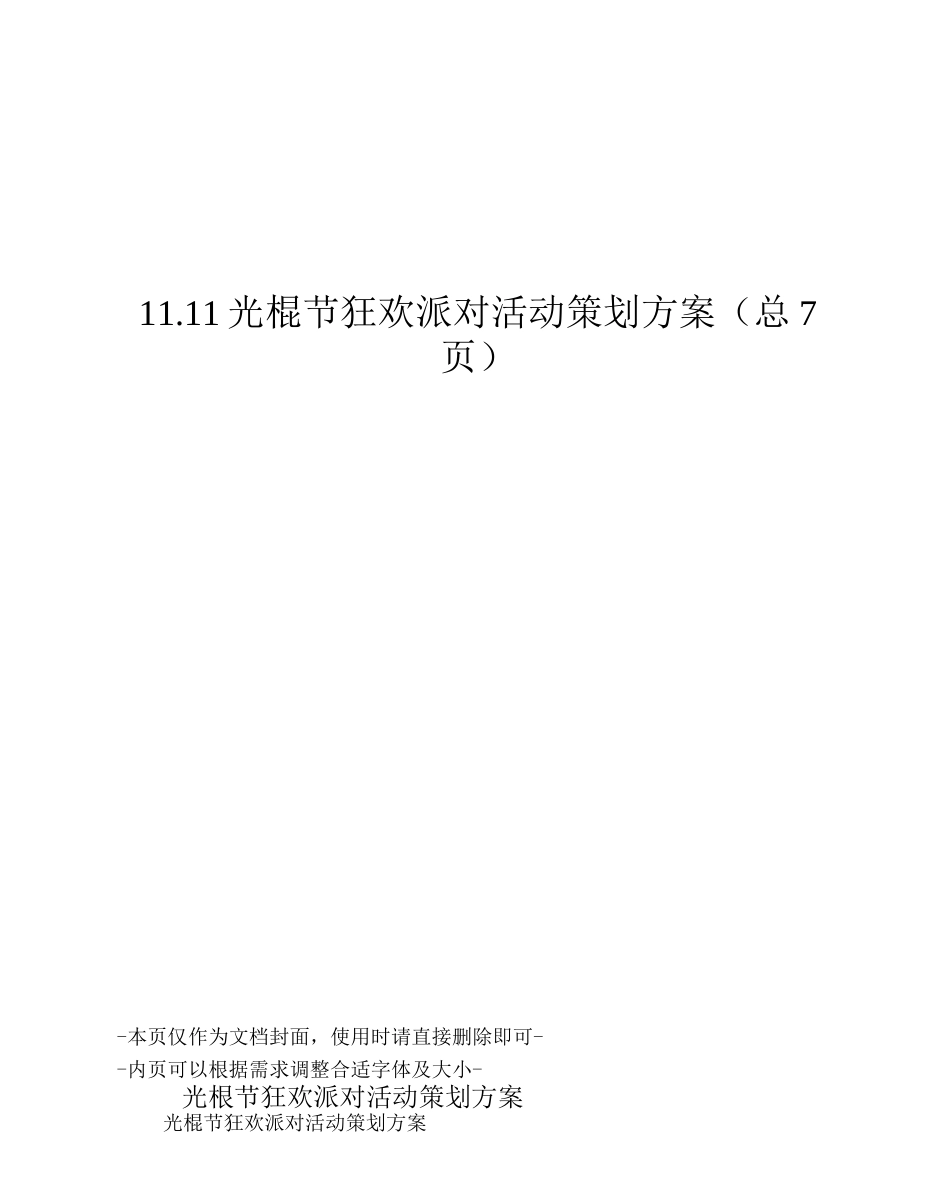 光棍节狂欢派对活动策划方案_第1页