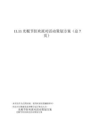 光棍节狂欢派对活动策划方案
