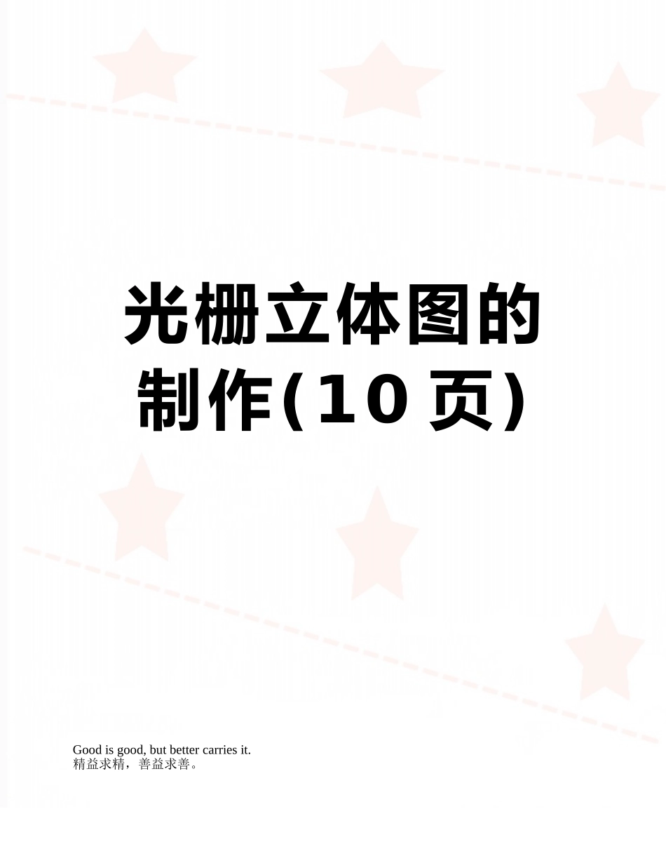 光栅立体图的制作_第1页