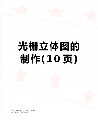 光栅立体图的制作