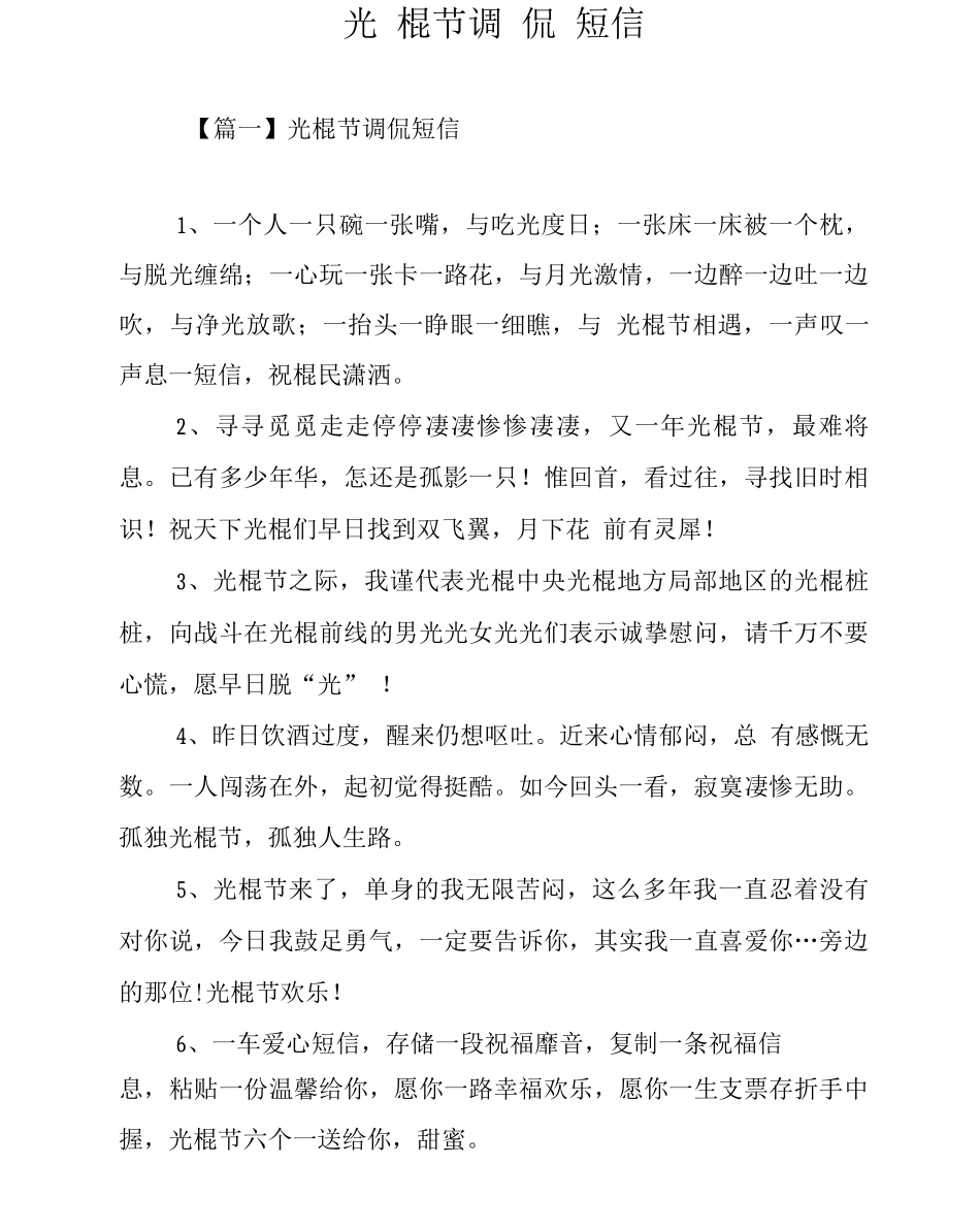 光棍节调侃短信_第1页