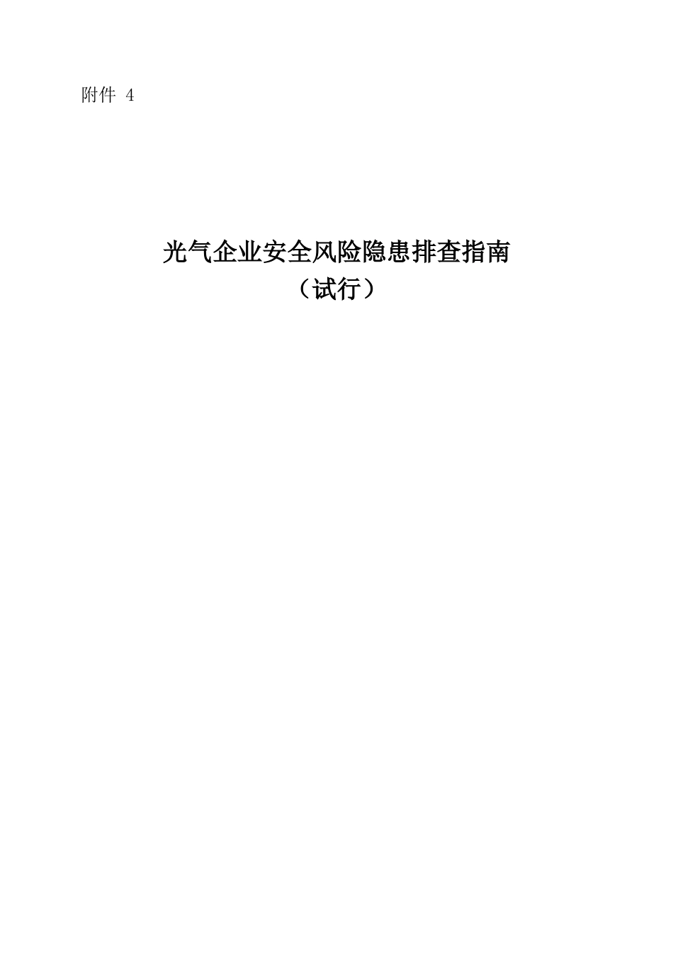 光气企业安全风险隐患排查表-可编辑Word版_第1页