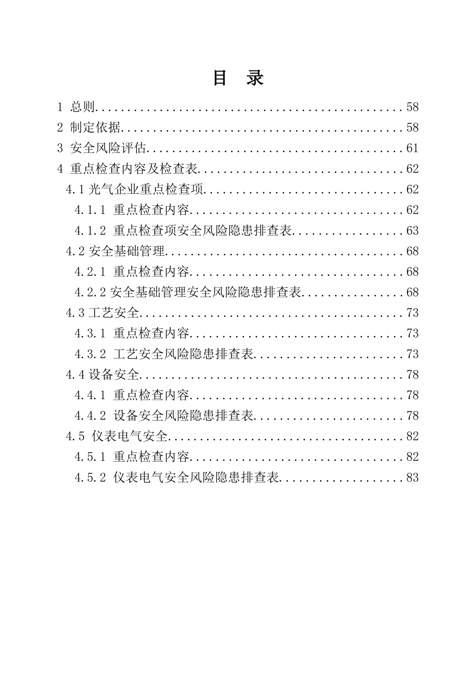 光气企业安全风险隐患排查表-可编辑Word版_第2页