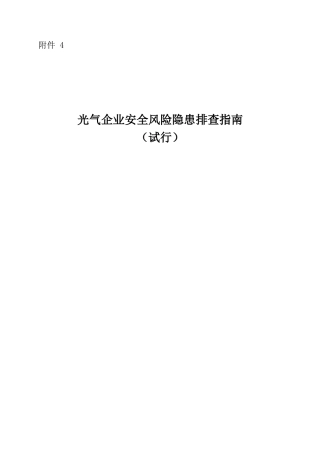 光气企业安全风险隐患排查表-可编辑Word版