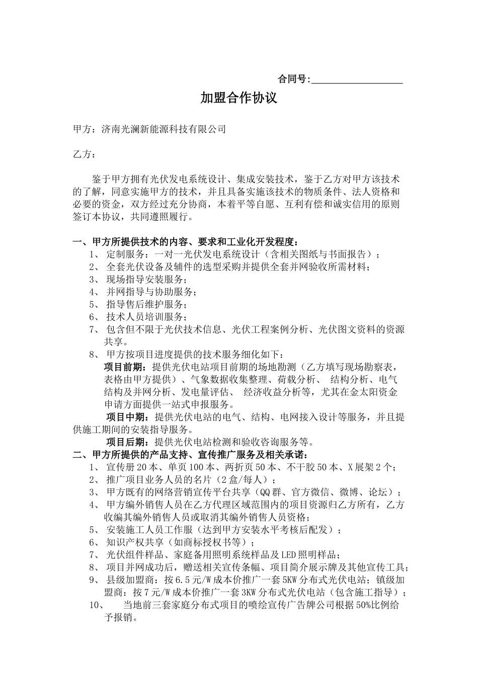 光澜公司加盟合作协议_第1页