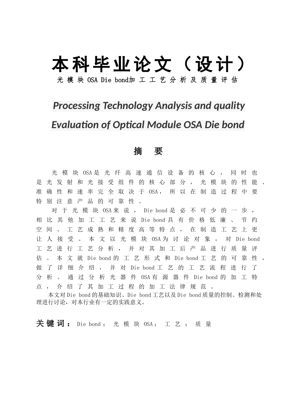 光模块OSA-Die-bond加工工艺分析及质量评估-加工工艺设计-毕业论文_第1页