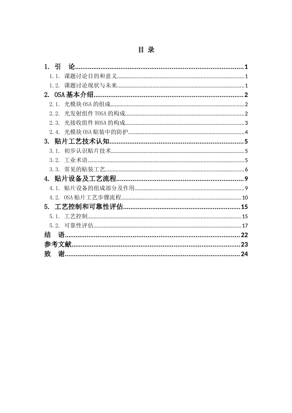 光模块OSA-Die-bond加工工艺分析及质量评估-加工工艺设计-毕业论文_第3页