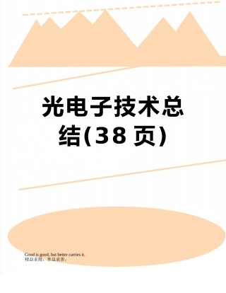 光电子技术总结