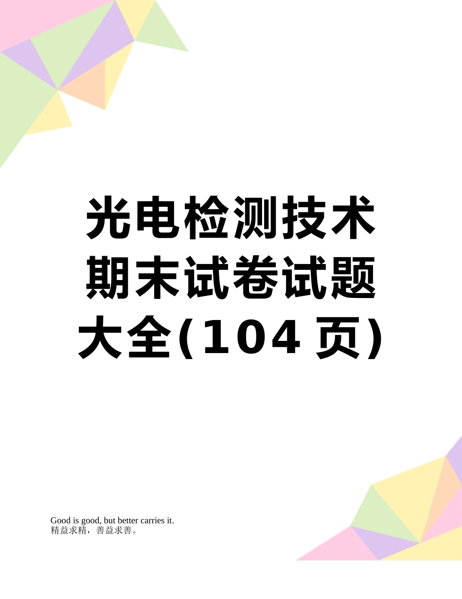 光电检测技术期末试卷试题大全_第1页